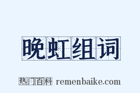 晚虹组词是什么意思的图片